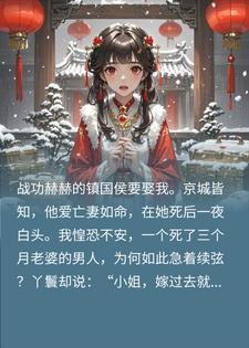 侯爷娶我当亡妻替身？掀开嫁妆，他急疯了