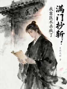 满门抄斩？我靠医术杀疯了