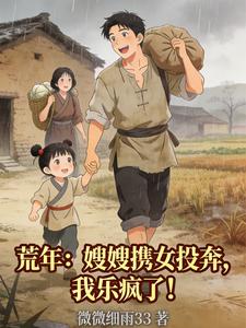 荒年：嫂嫂携女投奔，我乐疯了！