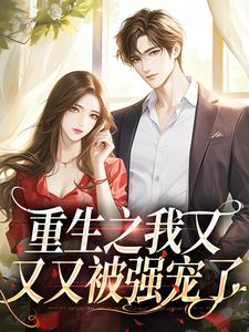 重生之我又又又被强宠了