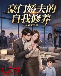 豪门娇夫的自我修养