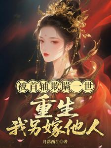 被首辅欺瞒一世，重生我另嫁他人