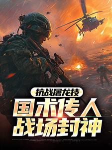 抗战屠龙技：国术传人战场封神