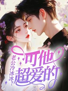 老公冷冰冰？可他超爱的！