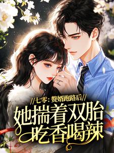七零：赘婿跑路后，她揣着双胎吃香喝辣