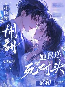 和闺密闹翻，她误送死对头来求和