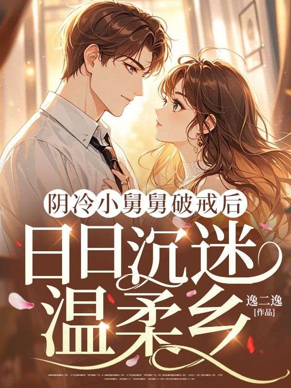 阴冷小舅舅破戒后，日日沉迷温柔乡