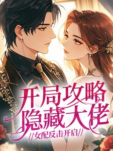 开局攻略隐藏大佬，女配反击开启