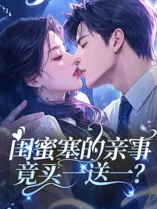 闺蜜塞的亲事，竟买一送一？