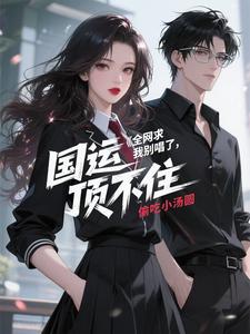 全网求我别唱了，国运顶不住