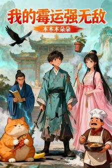 我的霉运强无敌