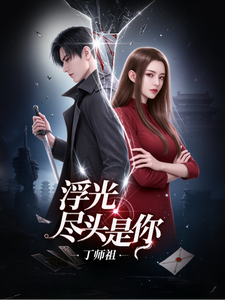 浮光尽头是你