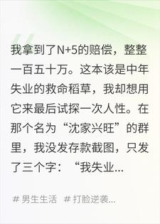过年我只发了句“失业了”，三秒后被亲爹踢出群聊