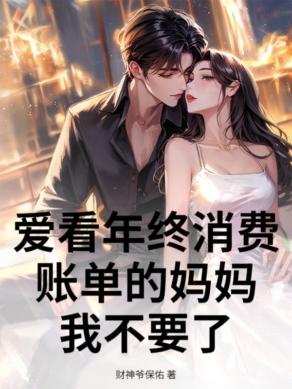 爱看年终消费账单的妈妈，我不要了