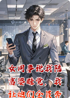 女同事说我陪富婆睡觉，我让她们全员奔溃求饶