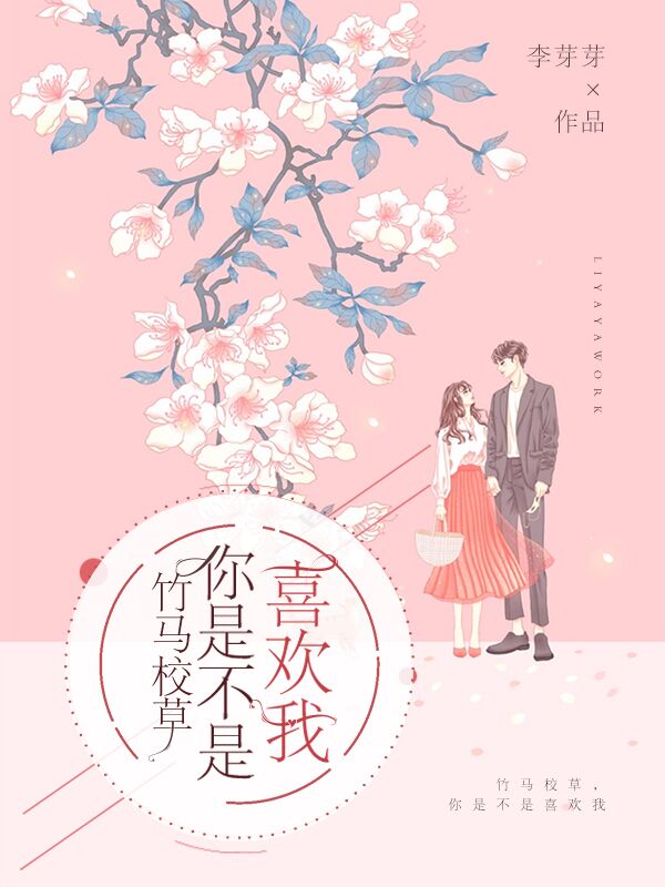 说好高冷人设，他怎么追着她喂糖