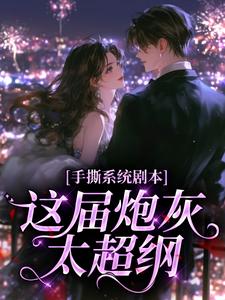 手撕系统剧本，这届炮灰太超纲