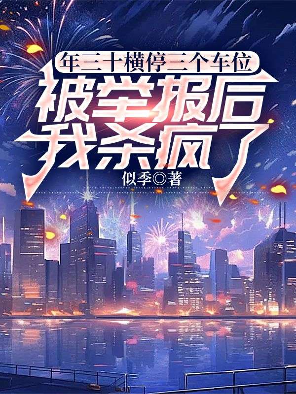 年三十横停三个车位被举报后，我杀疯了