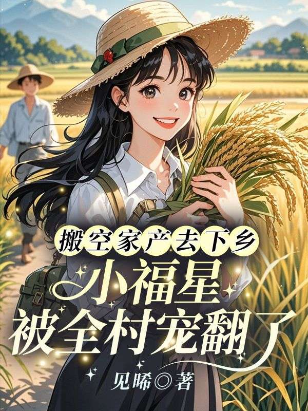 搬空家产去下乡，小福星被全村宠翻了