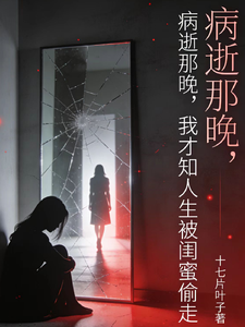 病逝那晚，我才知人生被闺蜜偷走