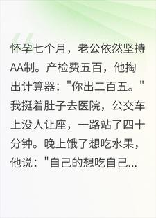 孕期啃泡面，生产后一张化验单，爱AA的老公崩溃了