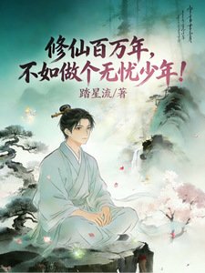 修仙百万年，不如做个无忧少年！