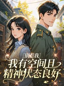 别惹我，我有空间且精神状态良好