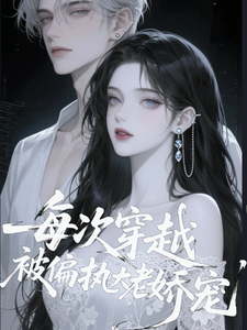 快穿：每次穿越都被偏执大佬娇宠