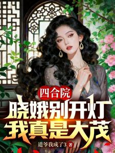 四合院，晓娥别开灯，我真是大茂