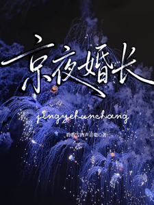 京夜婚长