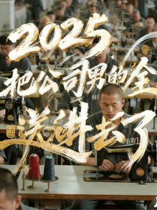 2025，把公司男的全送进去了