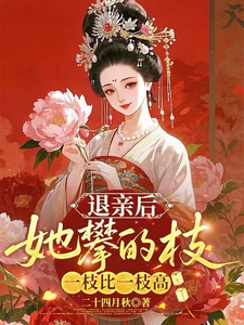 退亲后，她攀的枝一枝比一枝高
