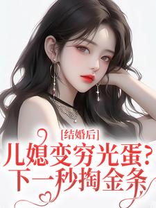 儿媳变穷光蛋？下一秒掏金条