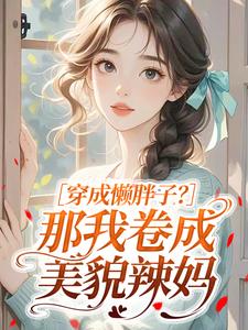 穿成懒胖子？那我卷成美貌辣妈