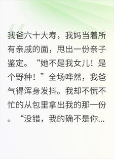 我妈甩鉴定骂我是野种，我：好巧，你也不是我妈