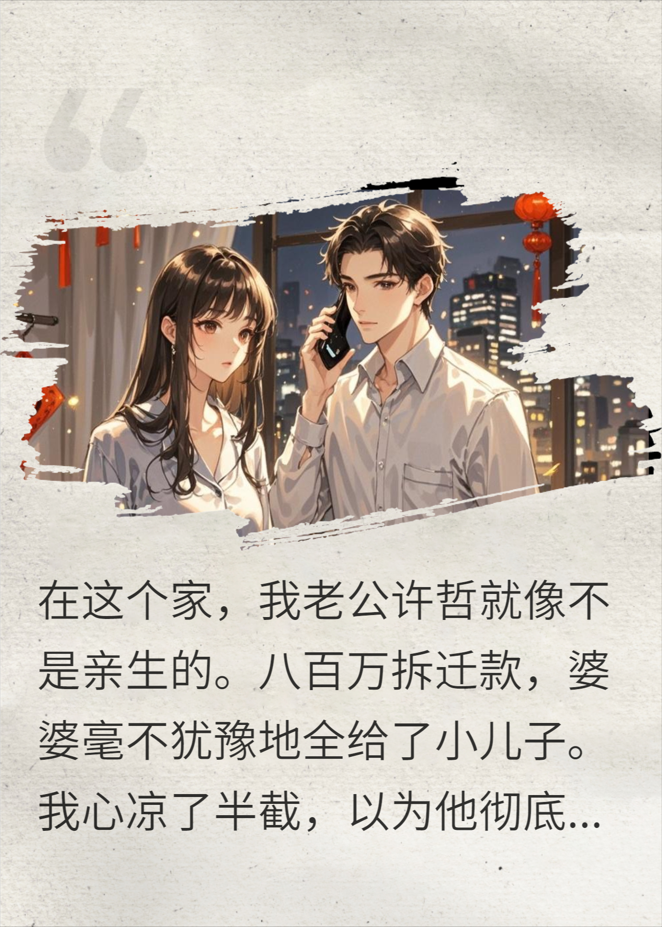 拆迁款婆婆全给小叔，除夕夜老公一句话，全家炸了锅