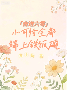 奋进六零：小可怜全都端上铁饭碗