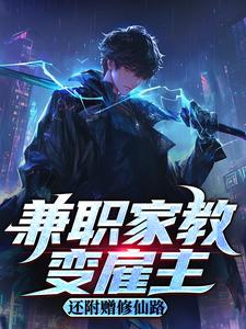 兼职家教变雇主，还附赠修仙路
