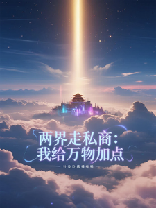 两界走私商：我给万物加点