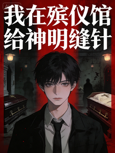 我在殡仪馆给神明缝针