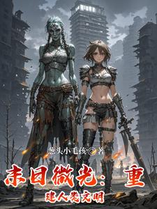 末日微光：重建人类文明