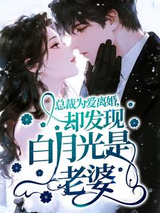 总裁为爱离婚，却发现白月光是老婆