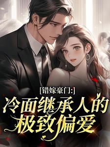 错嫁豪门：冷面继承人的极致偏爱
