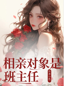 相亲对象是班主任