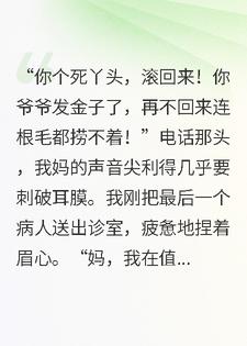 除夕夜，爷爷一掷千金，二十三只金镯子砸懵了全家