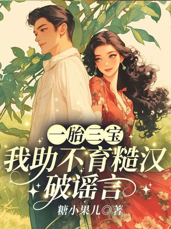 一胎三宝，我助不育糙汉破谣言