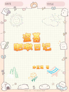 盗墓：肥啾日记