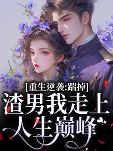 重生逆袭：踹掉渣男我走上人生巅峰