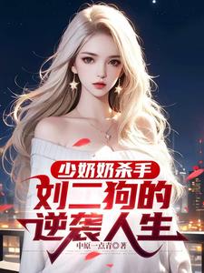 少奶奶杀手刘二狗的逆袭人生