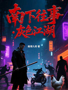 南下往事：灰色江湖